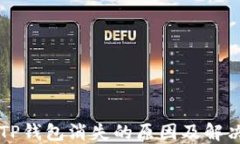     TP钱包消失的原因及解