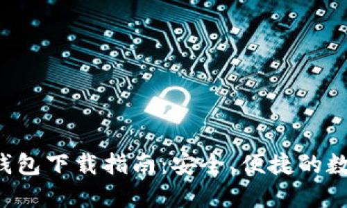 kcash数字货币钱包下载指南：安全、便捷的数字资产管理工具