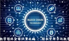 钱包数字转账金额设置攻