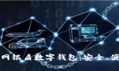 全面解析建行网银盾数字