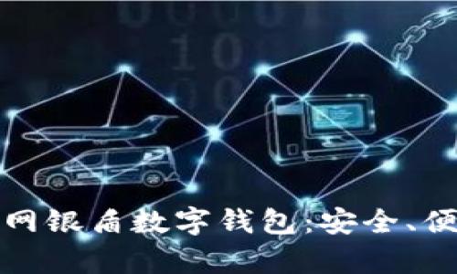 全面解析建行网银盾数字钱包：安全、便捷与未来趋势