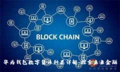 华为钱包数字货币种类详