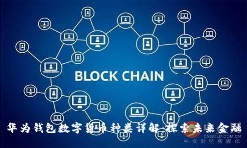 华为钱包数字货币种类详解：探索未来金融