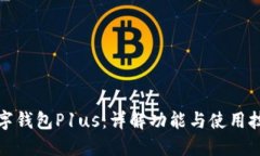 数字钱包P1us：详解功能与