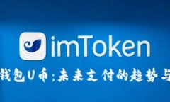 数字钱包U币：未来支付的