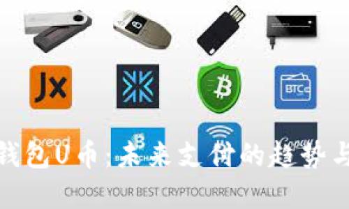 数字钱包U币：未来支付的趋势与挑战