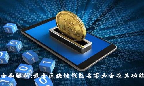 全面解析：最全区块链钱包名字大全及其功能