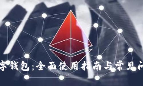 温州数字钱包：全面使用指南与常见问题解答