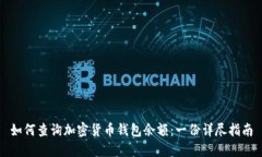 如何查询加密货币钱包余