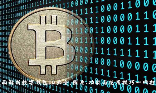 全面解析数字钱包ID大全，图片、功能与使用技巧一网打尽