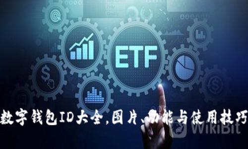 全面解析数字钱包ID大全，图片、功能与使用技巧一网打尽