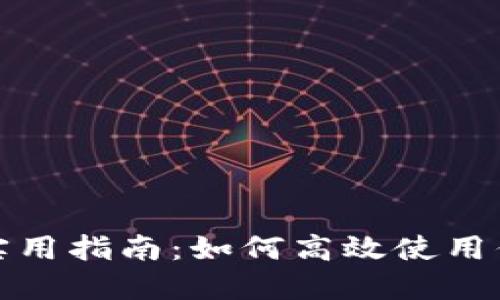 数字钱包的实用指南：如何高效使用你的数字钱包