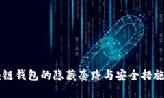 区块链钱包的隐藏套路与