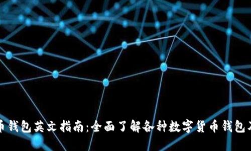 数字货币钱包英文指南：全面了解各种数字货币钱包及其功能