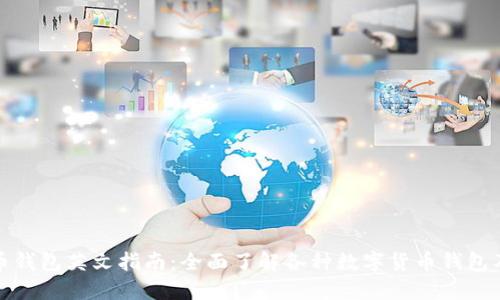 数字货币钱包英文指南：全面了解各种数字货币钱包及其功能