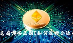 数字钱包羊毛有哪些区别