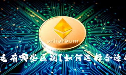 数字钱包羊毛有哪些区别？如何选择合适的数字钱包？