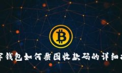 数字钱包如何截图收款码