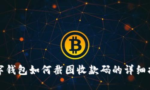 数字钱包如何截图收款码的详细指南