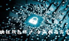 如何创建区块链钱包账户