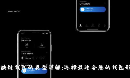 区块链钱包的类型详解：选择最适合您的钱包形式