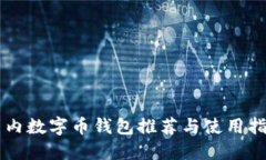 国内数字币钱包推荐与使