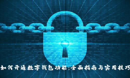 如何开通数字钱包功能：全面指南与实用技巧