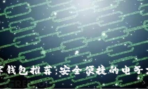 十大数字钱包推荐：安全便捷的电子支付选择