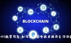 EMV数字钱包：如何利用安