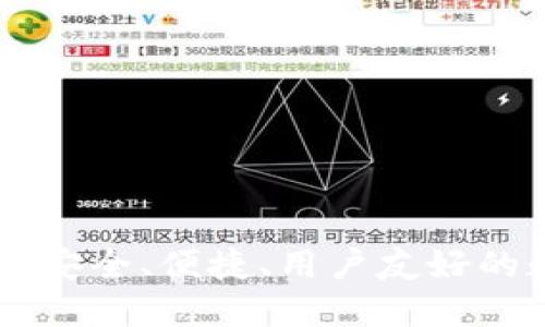 BRD数字钱包下载：安全、便捷、用户友好的数字货币管理工具