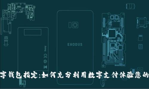啤酒节数字钱包指定：如何充分利用数字支付体验您的节日乐趣
