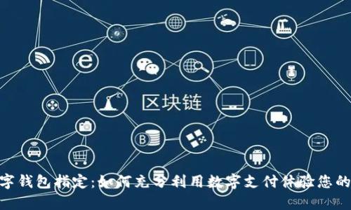 啤酒节数字钱包指定：如何充分利用数字支付体验您的节日乐趣