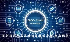 如何将钱包与区块链连接