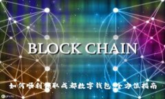 如何顺利领取成都数字钱