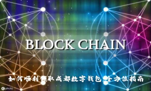 如何顺利领取成都数字钱包：全方位指南