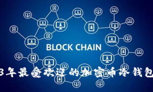 2023年最受欢迎的加密币冷钱包推荐