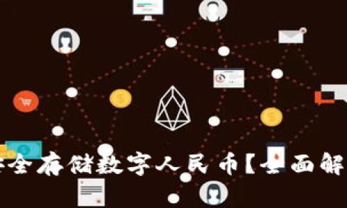 如何利用硬件钱包安全存储数字人民币？全面解析其优势与使用方法