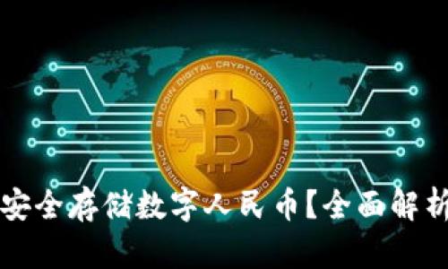 如何利用硬件钱包安全存储数字人民币？全面解析其优势与使用方法