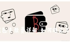 工行数字钱包手续费详解