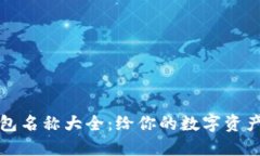 创意数字钱包名称大全：