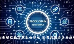 全面解读数字钱包电脑版