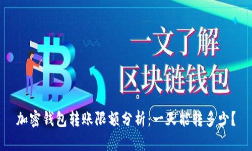 加密钱包转账限额分析：一天能转多少？