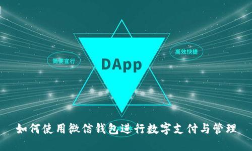 如何使用微信钱包进行数字支付与管理