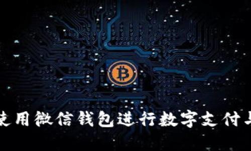 如何使用微信钱包进行数字支付与管理
