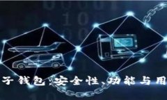 最靠谱的加密电子钱包：