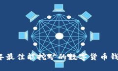 2023年最佳能挖矿的数字货