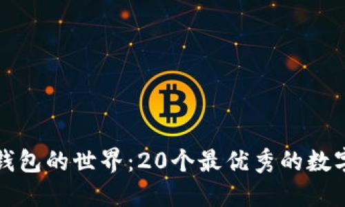 探索数字钱包的世界：20个最优秀的数字钱包介绍
