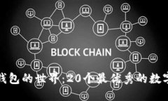 探索数字钱包的世界：2