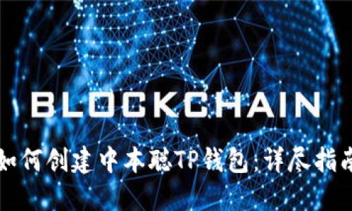 如何创建中本聪TP钱包：详尽指南