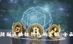 如何辨别区块链钱包的真